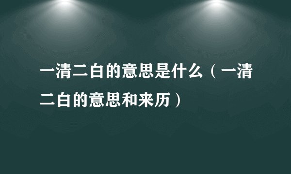 一清二白的意思是什么（一清二白的意思和来历）