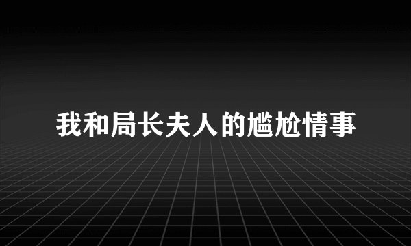 我和局长夫人的尴尬情事