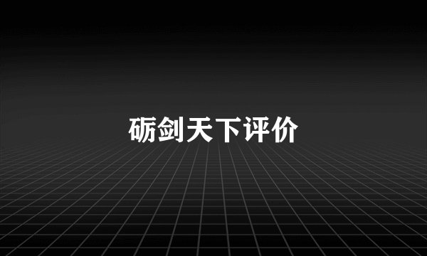 砺剑天下评价