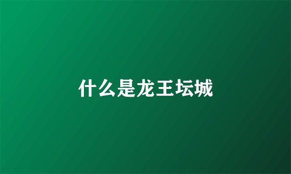 什么是龙王坛城