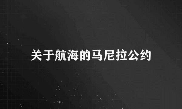 关于航海的马尼拉公约