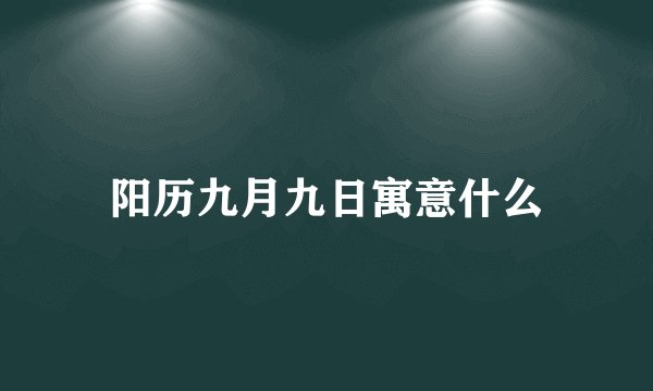 阳历九月九日寓意什么