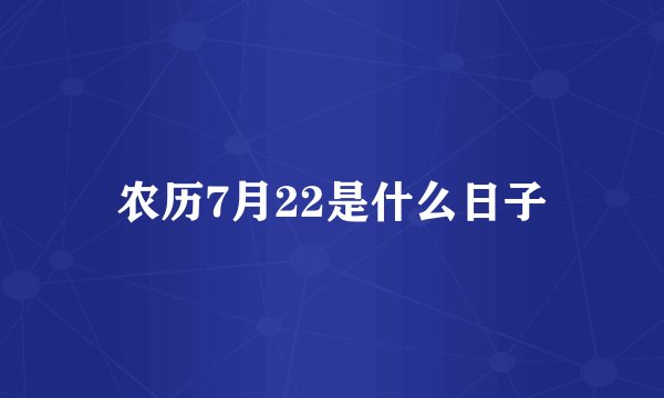 农历7月22是什么日子
