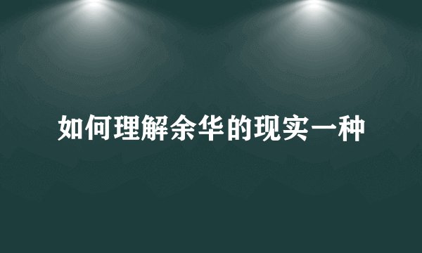 如何理解余华的现实一种