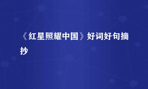 《红星照耀中国》好词好句摘抄