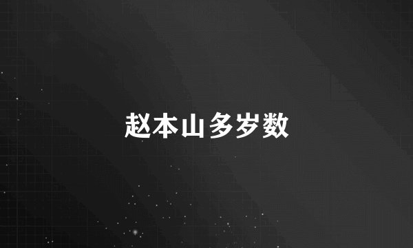 赵本山多岁数