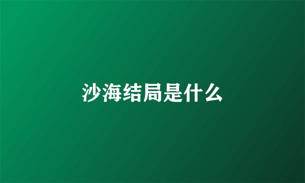 沙海结局是什么