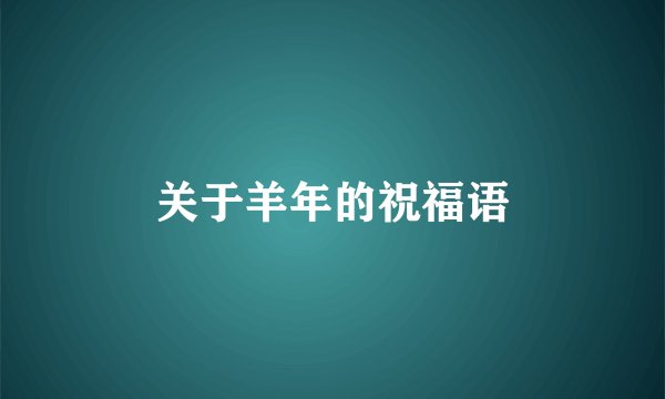 关于羊年的祝福语