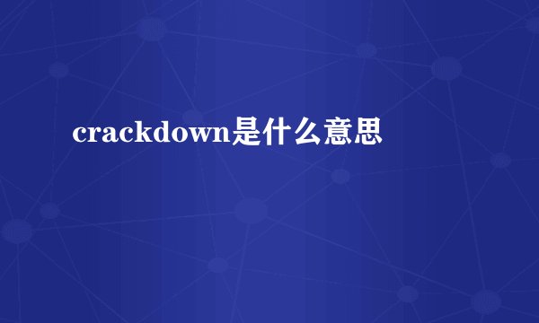 crackdown是什么意思
