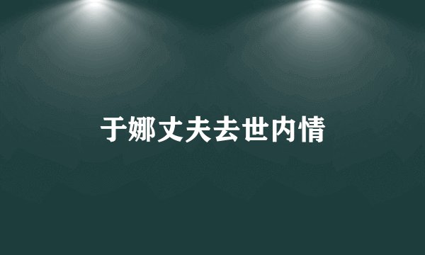 于娜丈夫去世内情