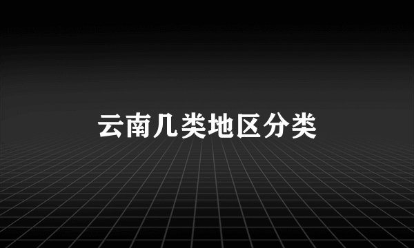 云南几类地区分类