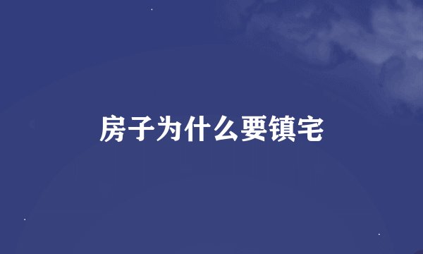 房子为什么要镇宅