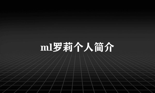 ml罗莉个人简介