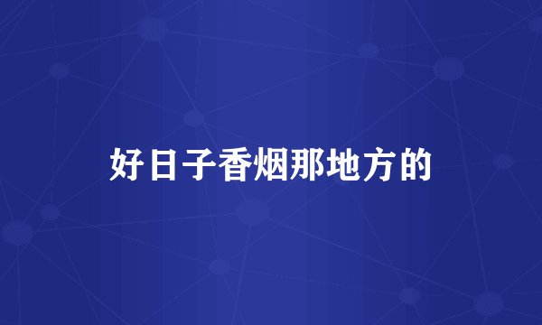 好日子香烟那地方的