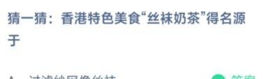7.1蚂蚁庄园丝袜奶茶答案