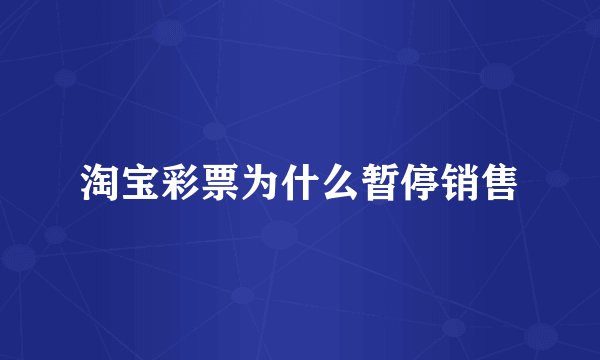 淘宝彩票为什么暂停销售