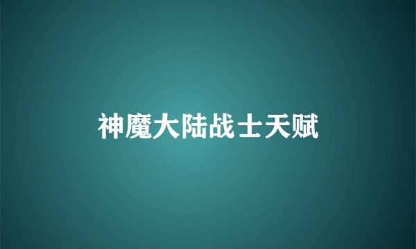 神魔大陆战士天赋