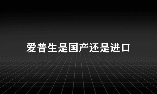 爱普生是国产还是进口