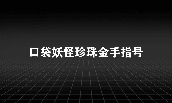 口袋妖怪珍珠金手指号