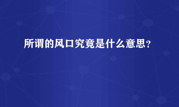所谓的风口究竟是什么意思？
