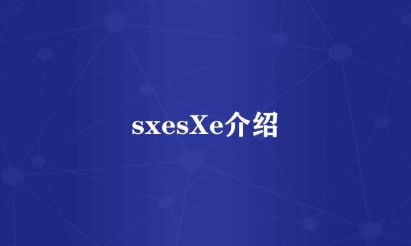 sxesXe介绍