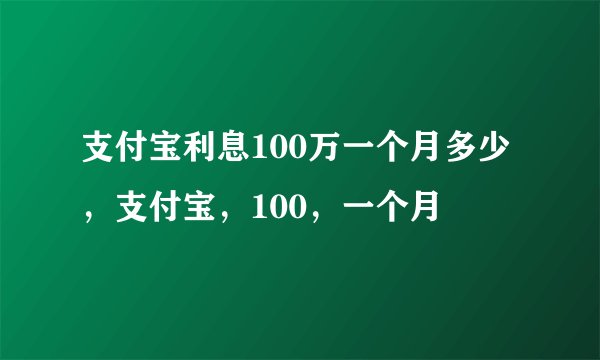 支付宝利息100万一个月多少,支付宝,100,一个月
