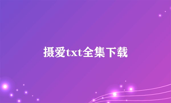 摄爱txt全集下载