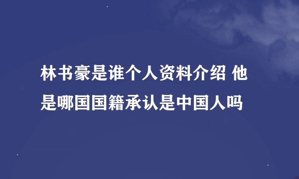 林书豪是谁个人资料介绍 他是哪国国籍承认是中国人吗