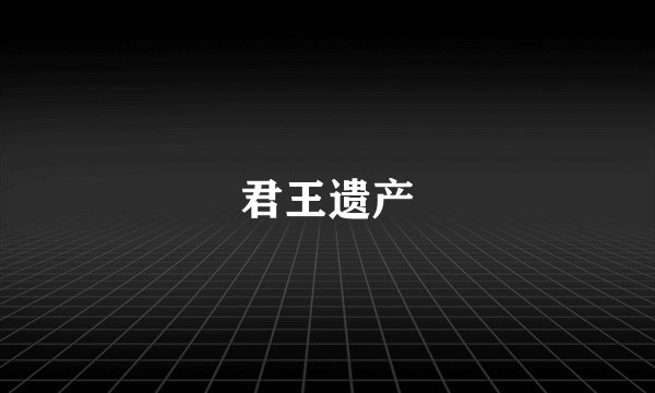 君王遗产