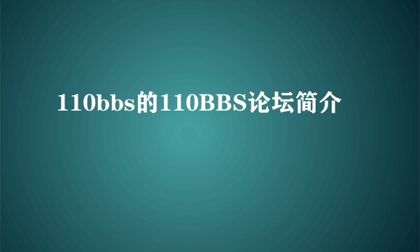 110bbs的110BBS论坛简介