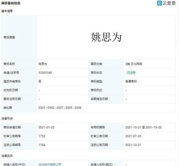 华为成功注册姚思为商标