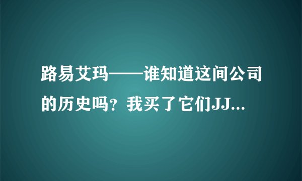 路易艾玛——谁知道这间公司的历史吗？我买了它们JJCO序列的牛皮包，感觉很不错，想知道它们的历史