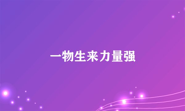 一物生来力量强