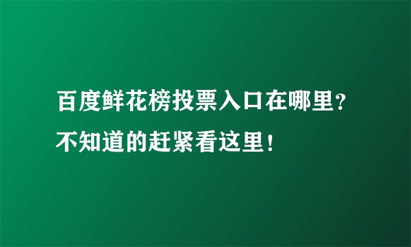 百度鲜花榜投票入口在哪里？不知道的赶紧看这里！