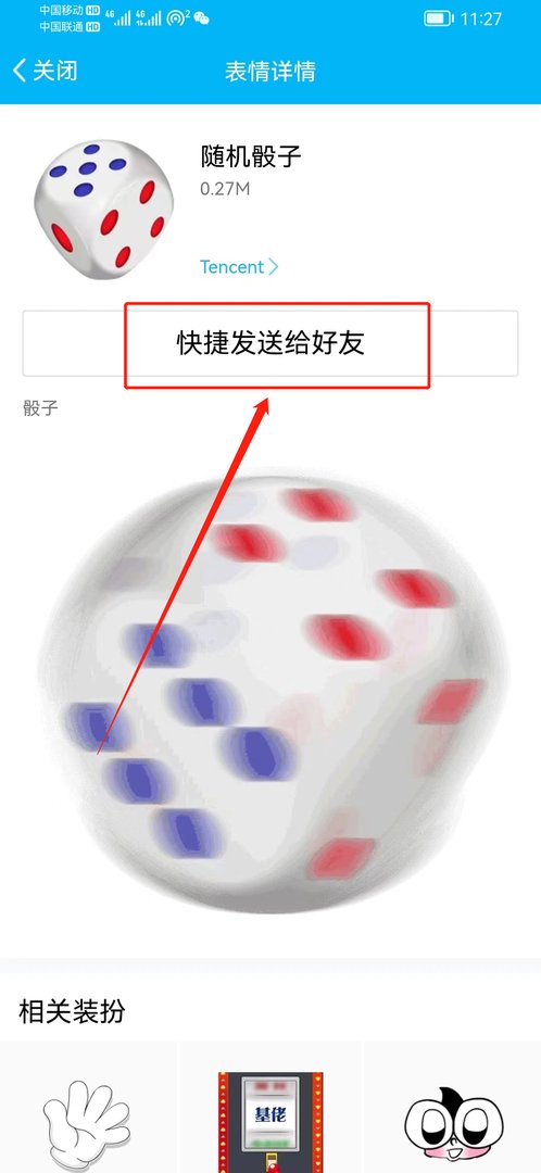 最新版QQ骰子功能在哪里