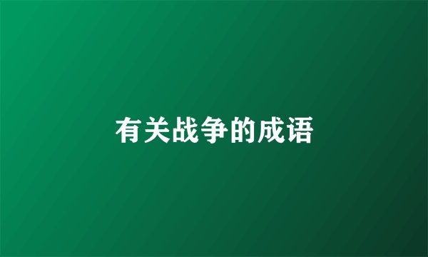 有关战争的成语