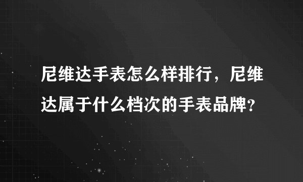 尼维达手表怎么样排行，尼维达属于什么档次的手表品牌？