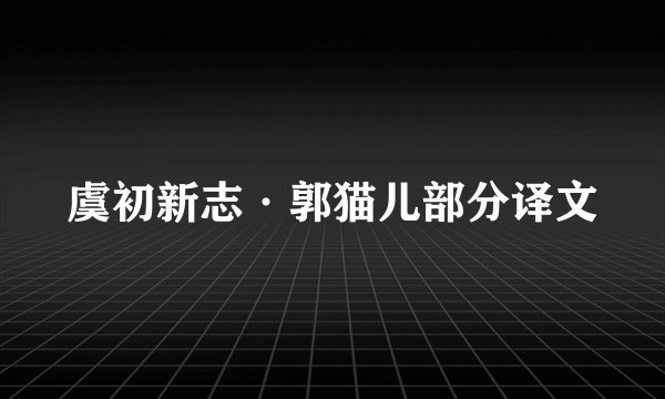 虞初新志·郭猫儿部分译文