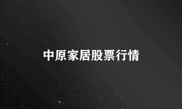 中原家居股票行情