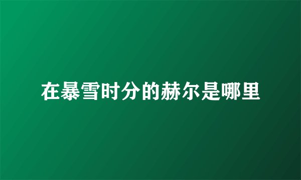 在暴雪时分的赫尔是哪里