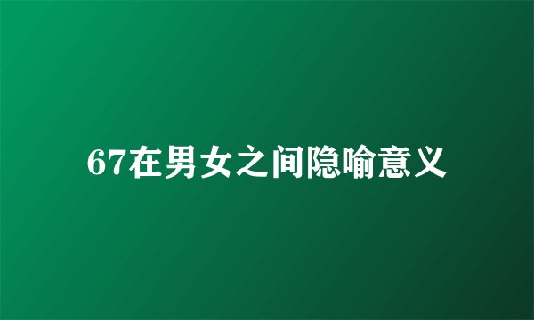 67在男女之间隐喻意义