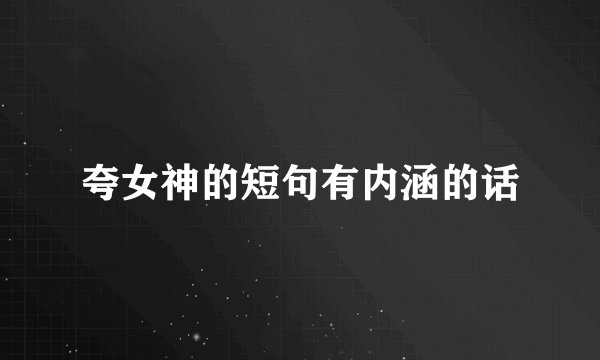 夸女神的短句有内涵的话