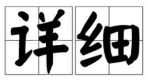“先生讲的很详细”中的“详细”的近义词是什么?-_-