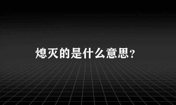 熄灭的是什么意思？
