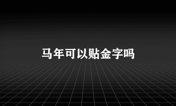 马年可以贴金字吗