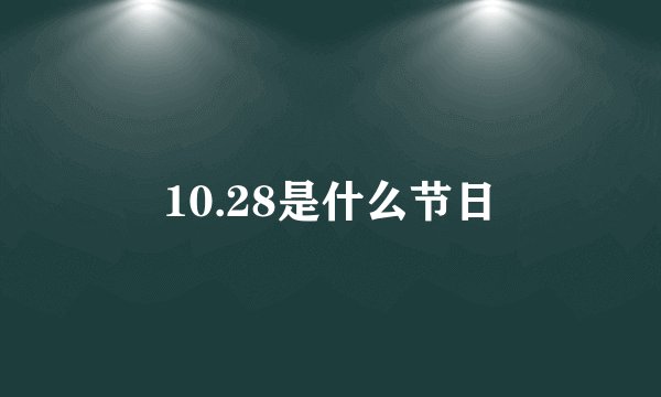 10.28是什么节日