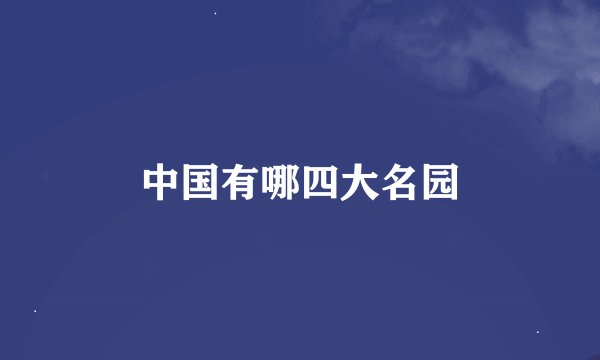 中国有哪四大名园