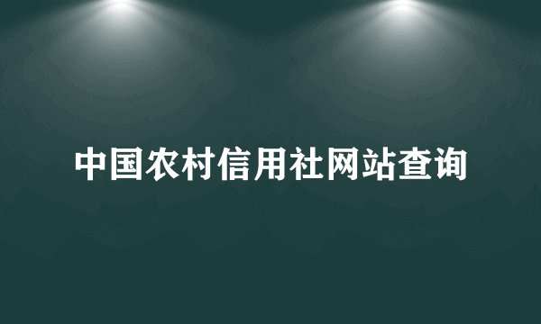 中国农村信用社网站查询