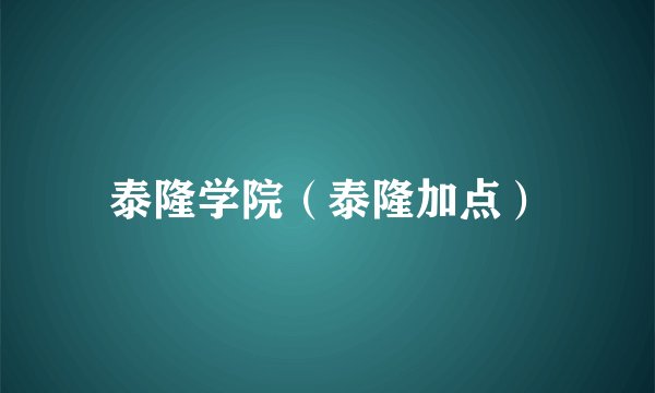 泰隆学院（泰隆加点）