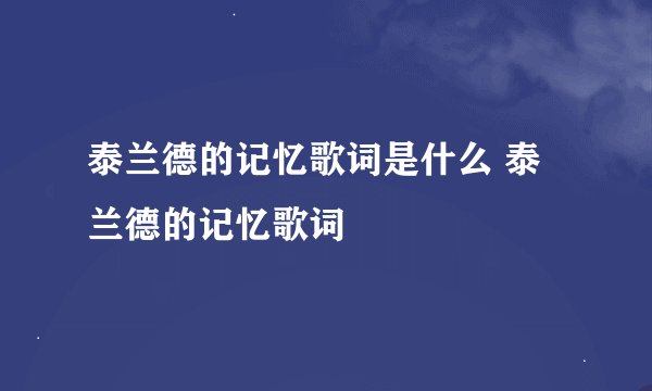 泰兰德的记忆歌词是什么 泰兰德的记忆歌词